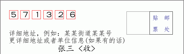邮编571326信封格式