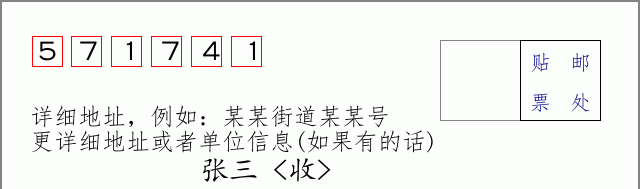 邮编571741信封格式