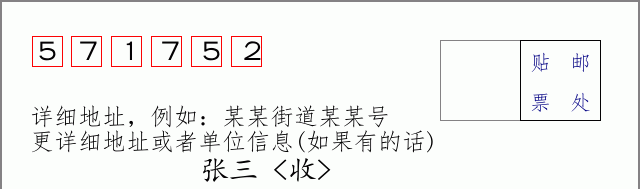 邮编571752信封格式