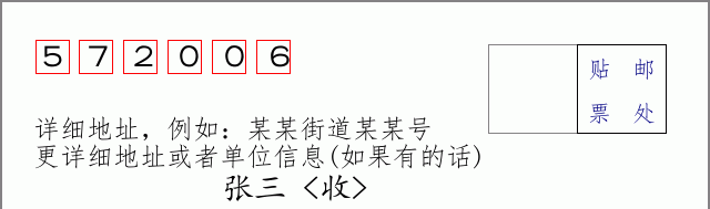 邮编572006信封格式