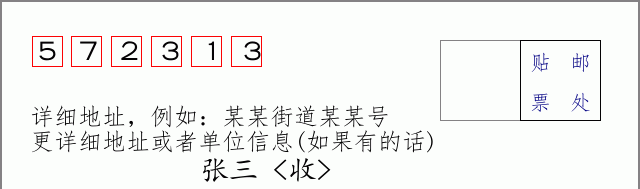 邮编572313信封格式