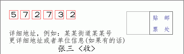 邮编572732信封格式