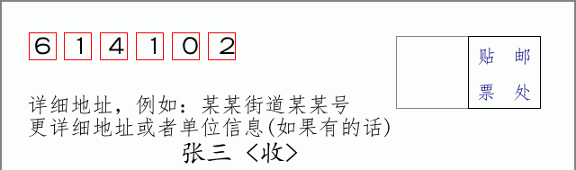 邮编614102信封格式