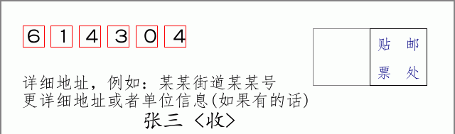 邮编614304信封格式