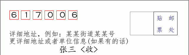 邮编617006信封格式