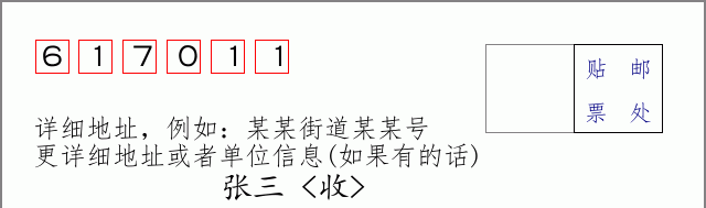 邮编617011信封格式