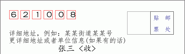 邮编621008信封格式