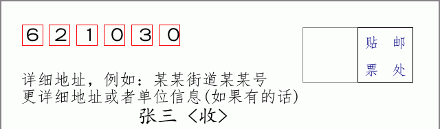邮编621030信封格式