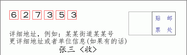 邮编627353信封格式