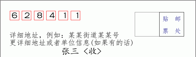 邮编628411信封格式