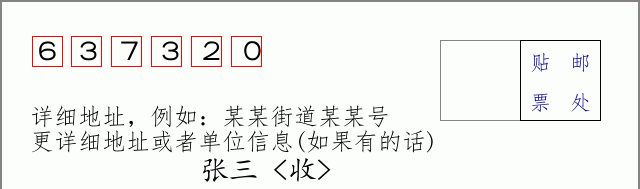 邮编637320信封格式