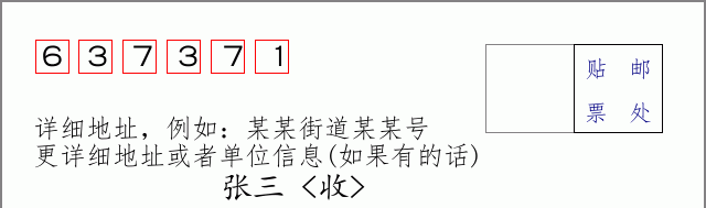 邮编637371信封格式