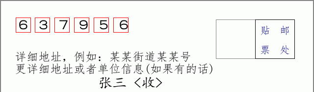 邮编637956信封格式