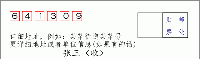 邮编641309信封格式