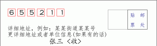 邮编655211信封格式