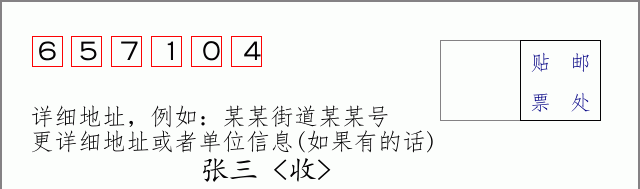 邮编657104信封格式