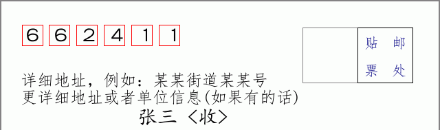 邮编662411信封格式