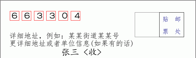 邮编663304信封格式