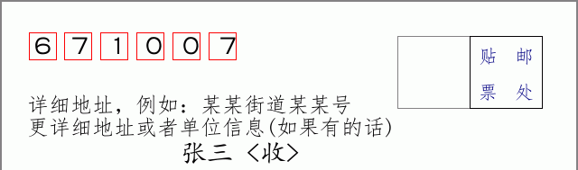 邮编671007信封格式