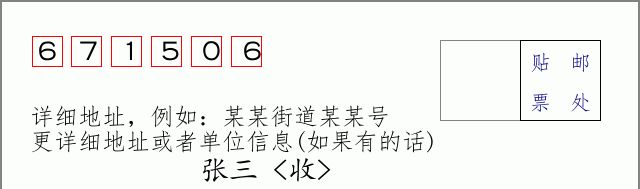 邮编671506信封格式