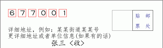 邮编677001信封格式
