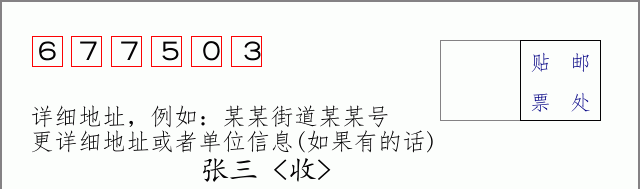 邮编677503信封格式