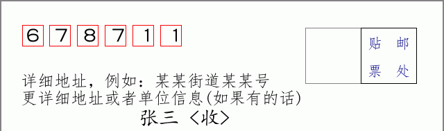 邮编678711信封格式