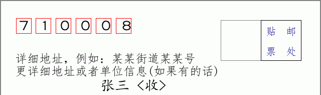 邮编710008信封格式