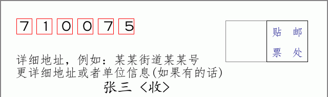 邮编710075信封格式