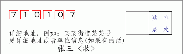 邮编710107信封格式
