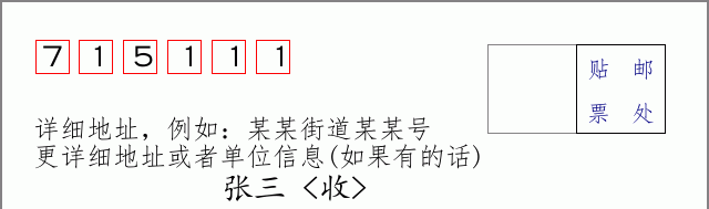 邮编715111信封格式