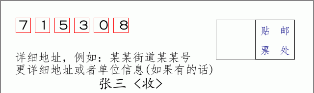 邮编715308信封格式