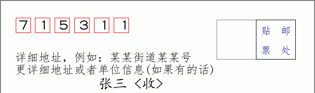 邮编715311信封格式