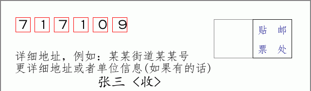 邮编717109信封格式