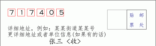 邮编717405信封格式