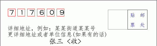 邮编717609信封格式