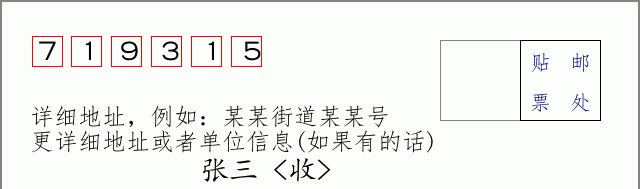 邮编719315信封格式