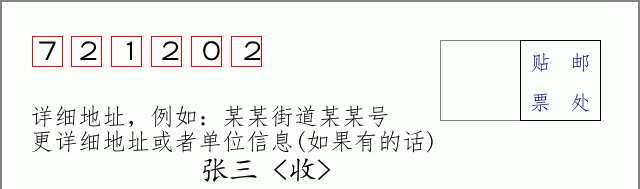 邮编721202信封格式