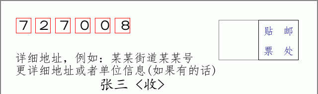 邮编727008信封格式