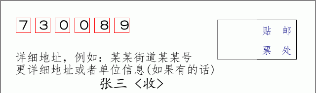邮编730089信封格式