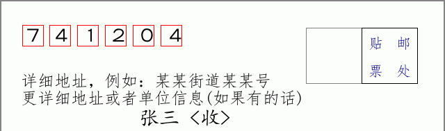 邮编741204信封格式