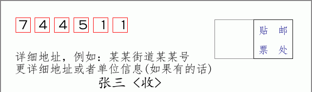 邮编744511信封格式