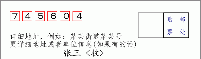 邮编745604信封格式