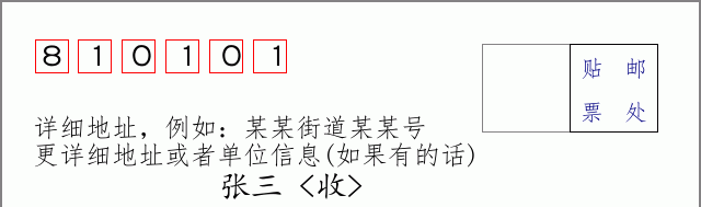 邮编810101信封格式