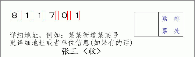 邮编811701信封格式