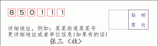 邮编850111信封格式