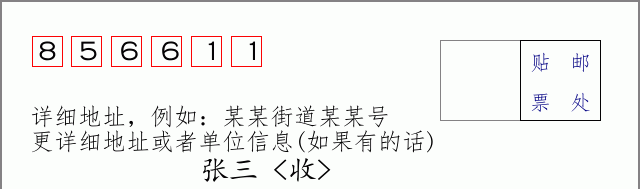 邮编856611信封格式